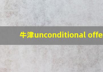 牛津unconditional offer